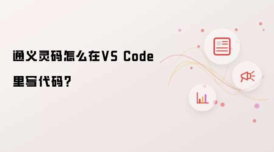 通义灵码怎么在VS Code里写代码？