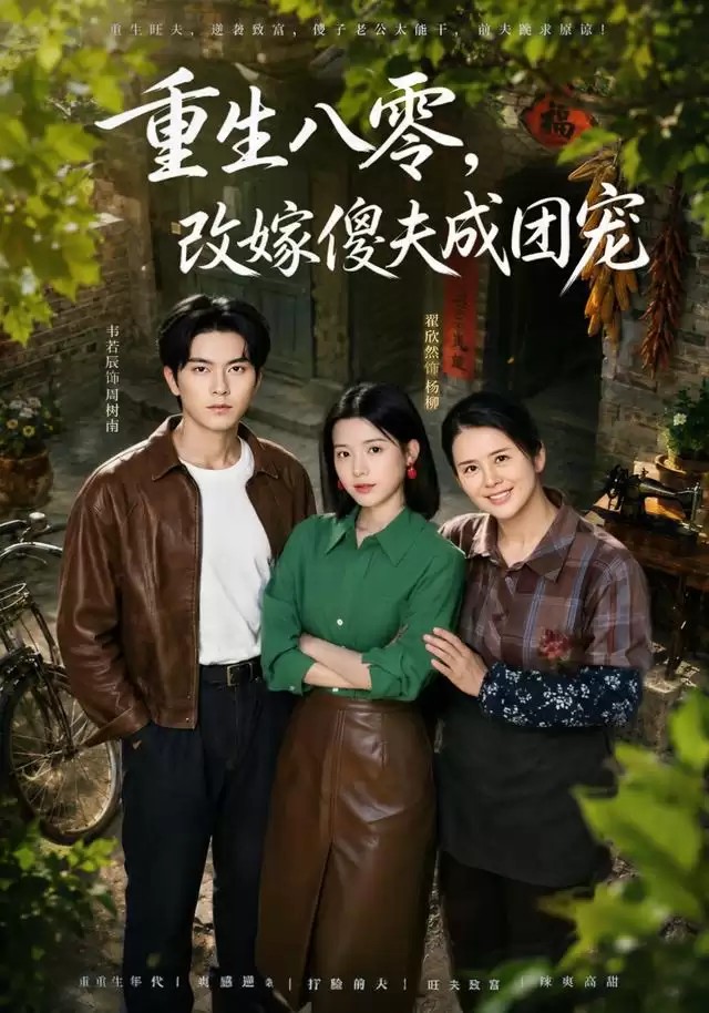 短剧《重生八零，改嫁傻夫成团宠》剧情介绍
