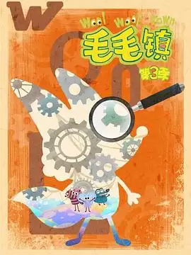 动漫《毛毛镇第三季》剧情介绍