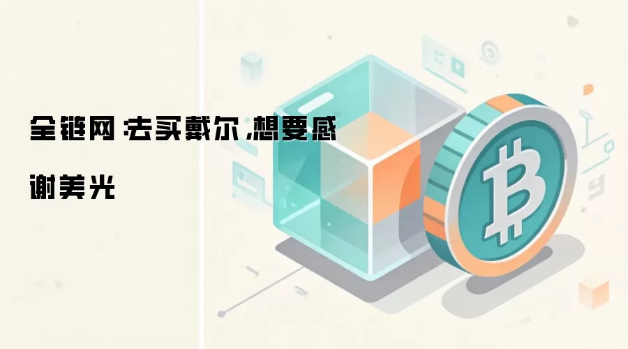 全链网:去买戴尔,想要感谢美光
