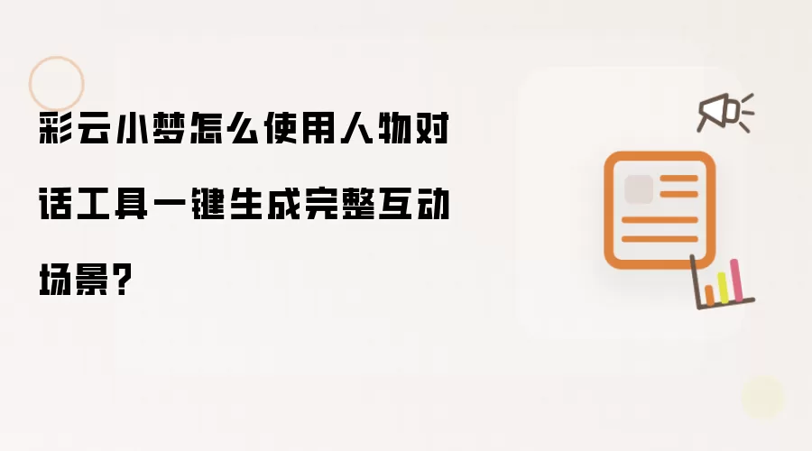 彩云小梦怎么使用人物对话工具一键生成完整互动场景？