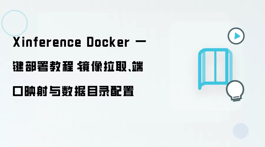 Xinference Docker 一键部署教程：镜像拉取、端口映射与数据目录配置