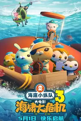 动漫《海底小纵队：海啸大危机》剧情介绍