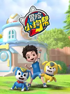 动漫《冒险小狗帮》剧情介绍