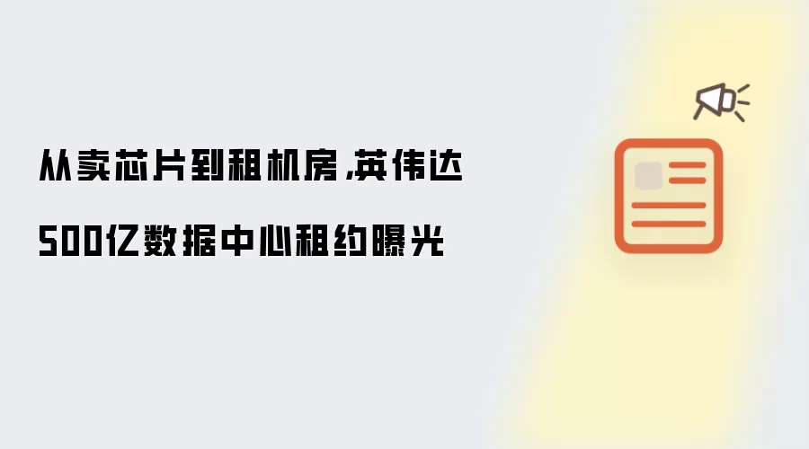 从卖芯片到租机房，英伟达500亿数据中心租约曝光