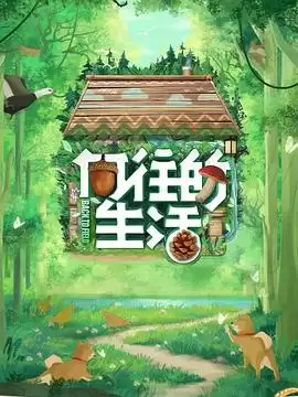 综艺《向往的生活 第七季》剧情介绍