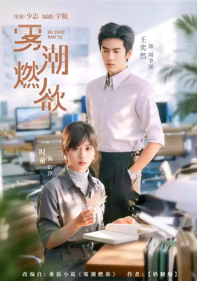 短剧《雾潮燃欲》剧情介绍