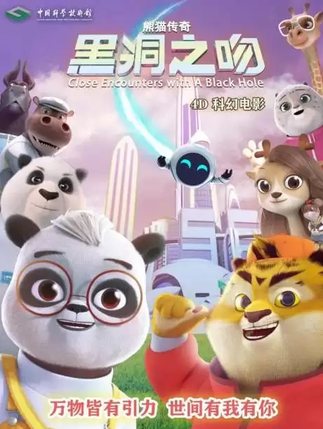 动漫《熊猫传奇——黑洞之吻》剧情介绍