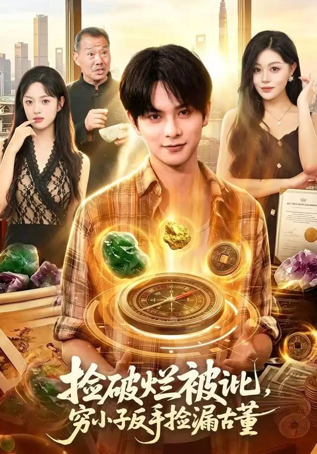 短剧《捡破烂被讹，穷小子反手捡漏古董》剧情介绍