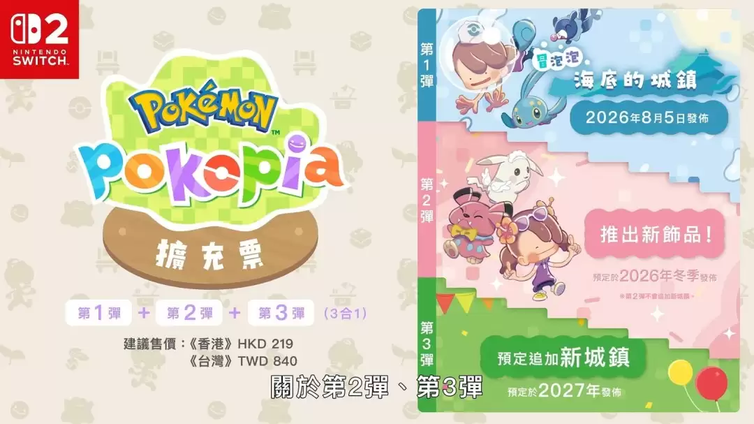 《宝可梦：Pokopia》首弹DLC8月5日上线 7分钟全新预告片发布