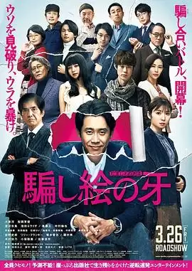 电影《错视画的利牙》剧情介绍