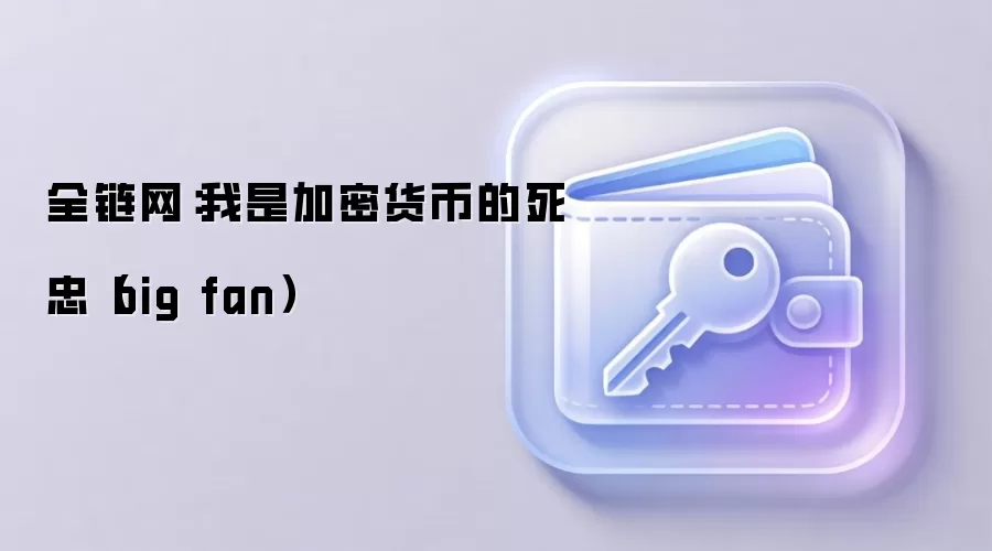 特朗普称自己是加密货币忠实粉丝的相关新闻配图