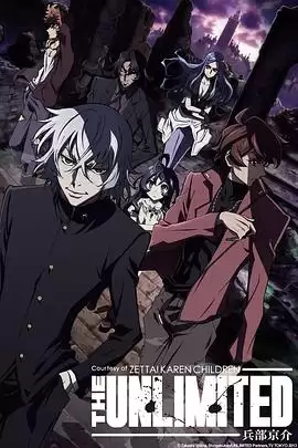 动漫《绝对可怜小孩 THE UNLIMITED 兵部京介》剧情介绍