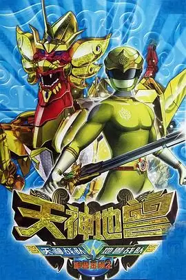 动漫《神兽金刚2：天神地兽》剧情介绍