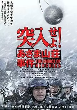 电影《突入！浅间山庄事件》剧情介绍