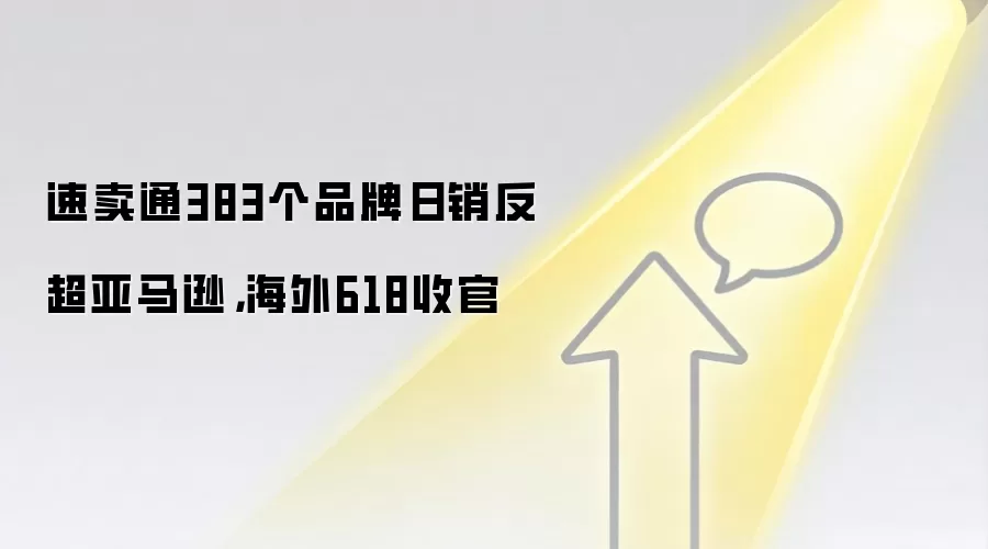 速卖通383个品牌日销反超亚马逊，海外618收官