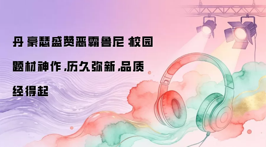 丹·豪瑟盛赞恶霸鲁尼：校园题材神作，历久弥新，品质经得起