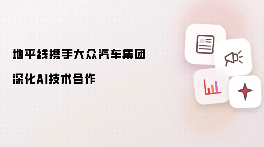 地平线携手大众汽车集团深化AI技术合作