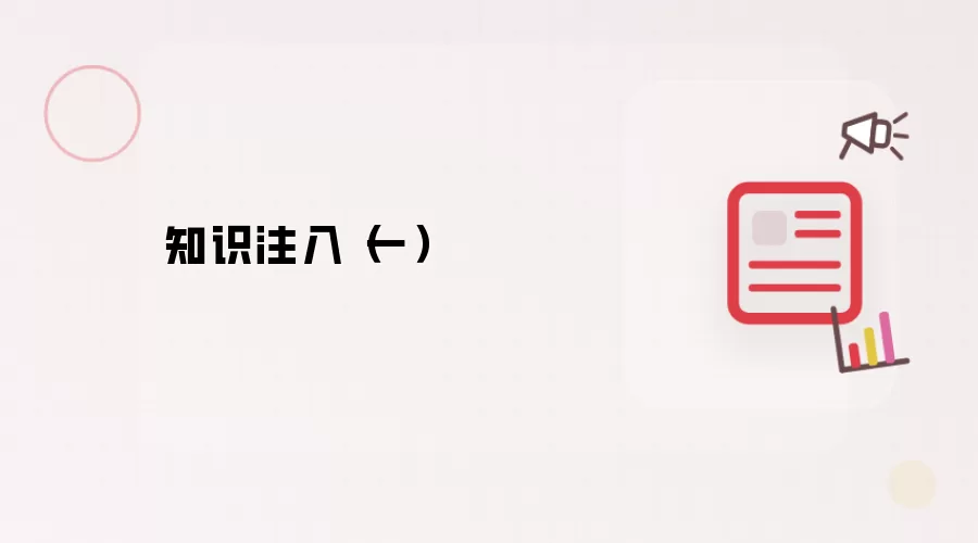 知识注入（一）