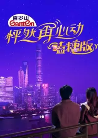 综艺《怦然再心动 嗑糖版》剧情介绍