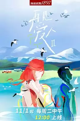 综艺《再见爱人第二季》剧情介绍