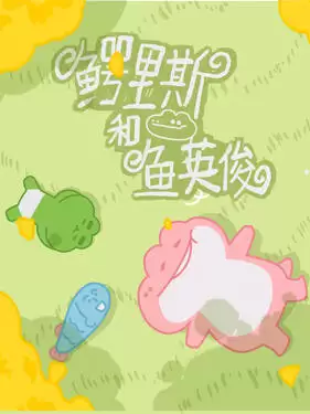 动漫《鳄里斯和鱼英俊》剧情介绍