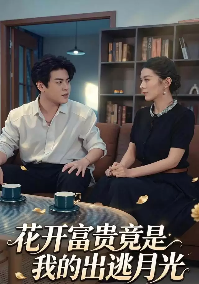 短剧《花开富贵竟是我的出逃月光》剧情介绍