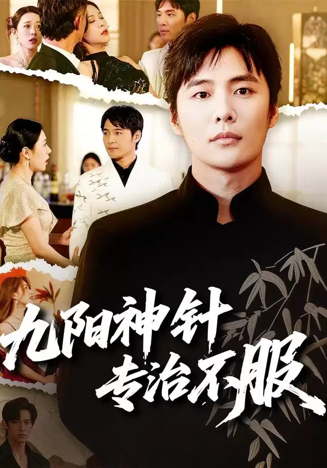 短剧《九阳神针，专治不服》剧情介绍