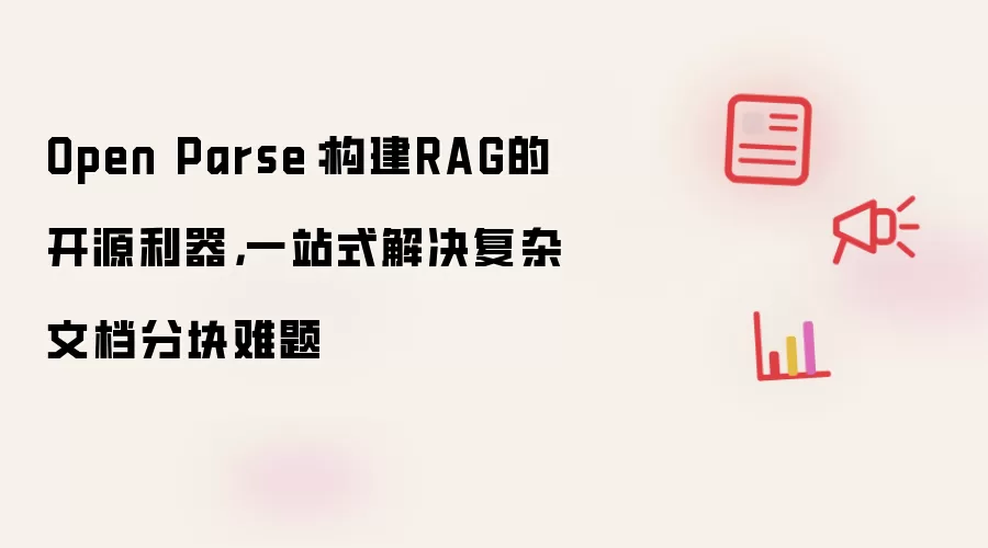 Open Parse：构建RAG的开源利器，一站式解决复杂文档分块难题