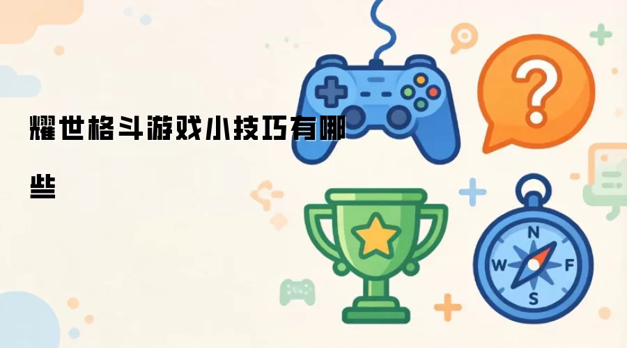 耀世格斗游戏小技巧有哪些