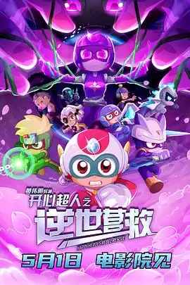 动漫《开心超人之逆世营救》剧情介绍