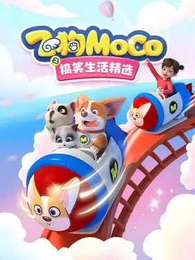 动漫《飞狗MOCO之搞笑生活精选》剧情介绍