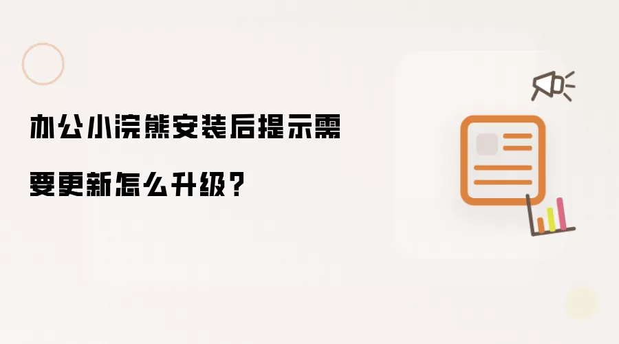 办公小浣熊安装后提示需要更新怎么升级？