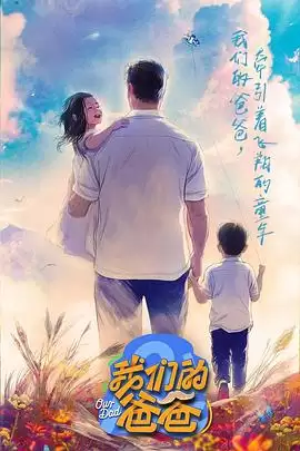 综艺《我们的爸爸》剧情介绍