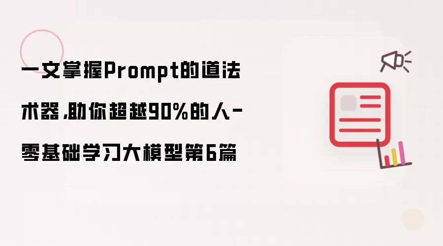 一文掌握Prompt的道法术器，助你超越90%的人-零基础学习大模型第6篇
