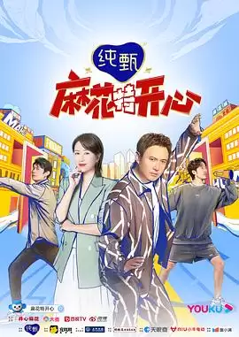 综艺《麻花特开心》剧情介绍