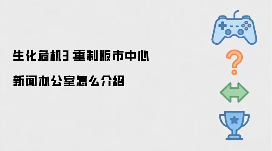 生化危机3：重制版市中心新闻办公室怎么介绍