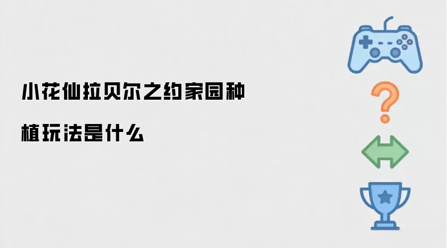 小花仙拉贝尔之约家园种植玩法是什么