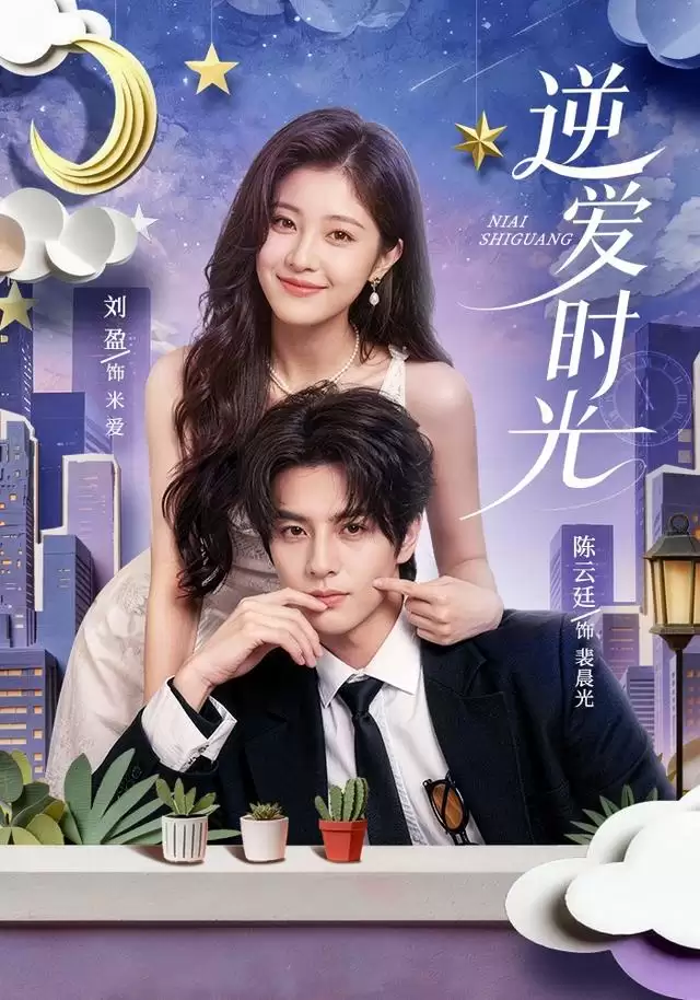 短剧《逆爱时光》剧情介绍