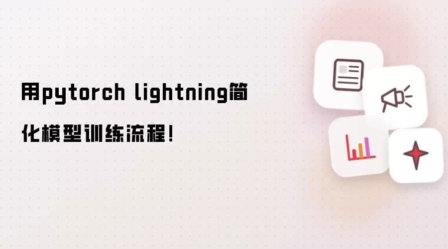 用pytorch lightning简化模型训练流程！