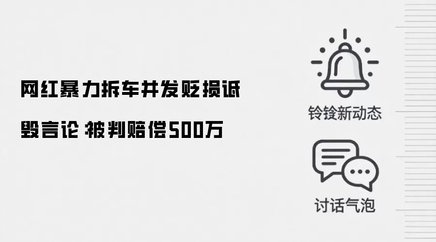 网红暴力拆车并发贬损诋毁言论：被判赔偿500万