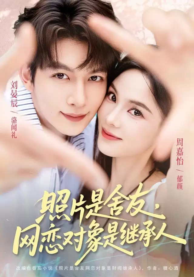 短剧《照片是舍友，网恋对象是继承人》剧情介绍