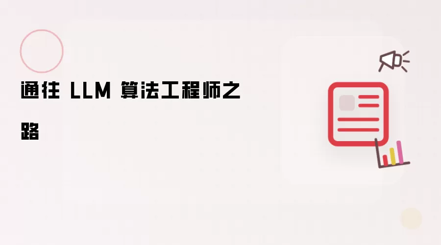 通往 LLM 算法工程师之路