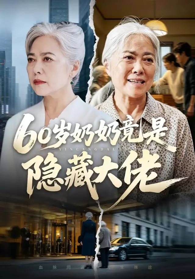 短剧《60岁奶奶竟是隐藏大佬》剧情介绍