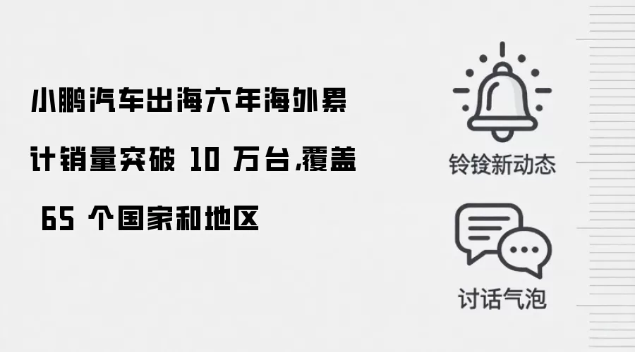 小鹏汽车出海六年海外累计销量突破 10 万台，覆盖 65 个国家和地区