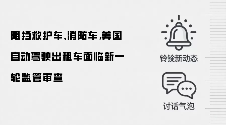 阻挡救护车、消防车，美国自动驾驶出租车面临新一轮监管审查