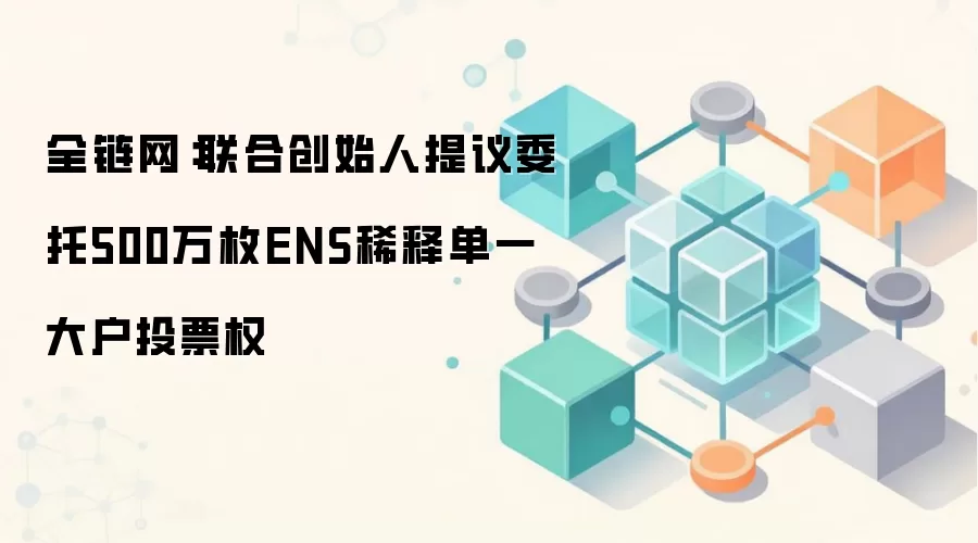 联合创始人提议分发500万枚ENS，试图打破大户投票垄断