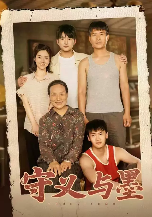 短剧《守义与墨》剧情介绍