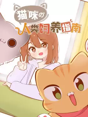 动漫《猫咪的人类饲养指南动态漫》剧情介绍