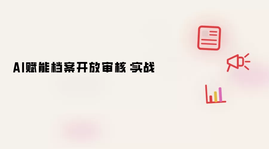 AI赋能档案开放审核：实战